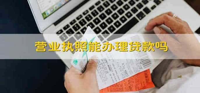 营业执照能办理贷款吗
