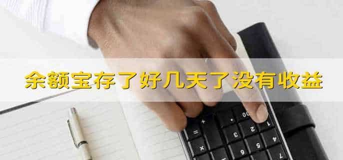 余额宝存了好几天了没有收益