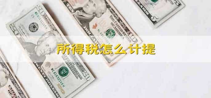 所得税怎么计提
