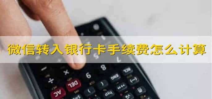 微信转入银行卡手续费怎么计算