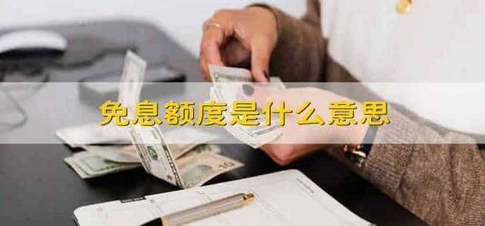 免息额度是什么意思