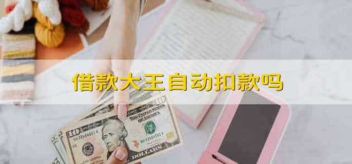 借款大王自动扣款吗