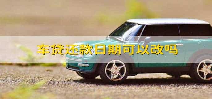车贷还款日期可以改吗
