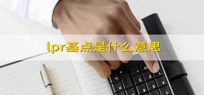 lpr基点是什么意思