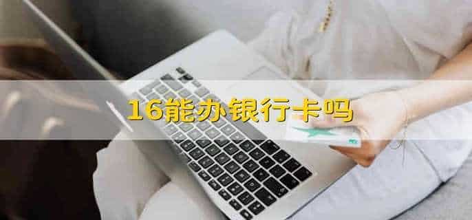 16能办银行卡吗