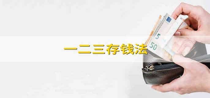 一二三存钱法