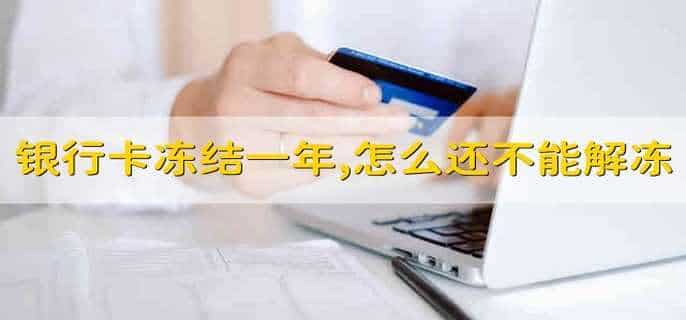 银行卡冻结一年了,怎么还不能解冻