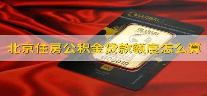北京住房公积金贷款额度怎么算