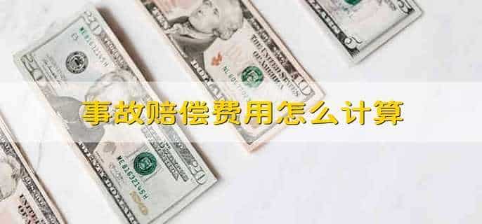 事故赔偿费用怎么计算