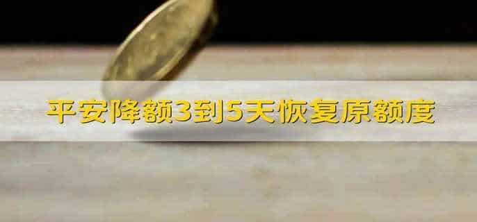 平安降额3到5天恢复原额度
