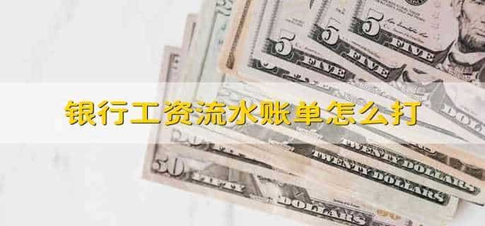 银行工资流水账单怎么打
