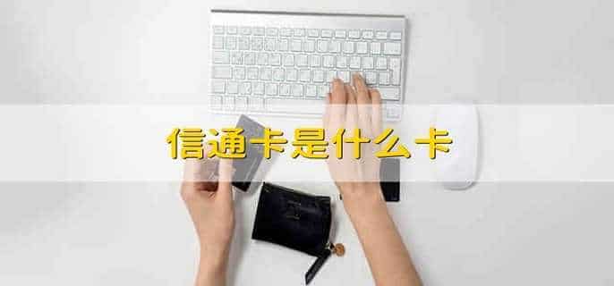 信通卡是什么卡