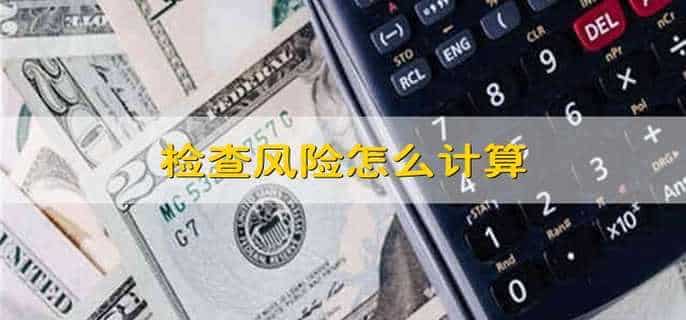 检查风险怎么计算