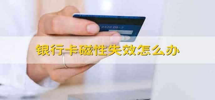 银行卡磁性失效怎么办