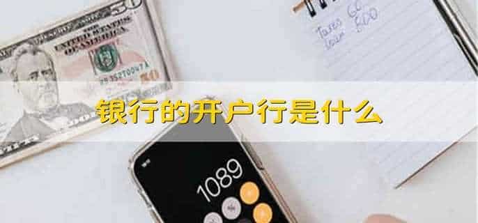 银行的开户行是什么