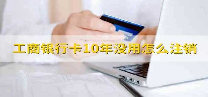 工商银行卡10年没用怎么注销
