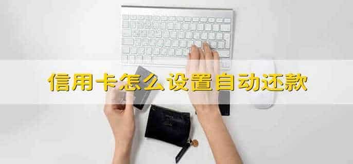 信用卡怎么设置自动还款