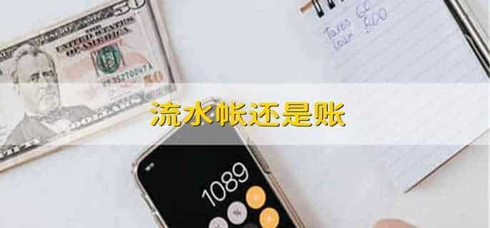 流水帐还是账