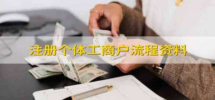 注册个体工商户流程资料