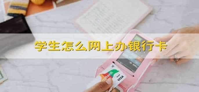 学生怎么网上办银行卡