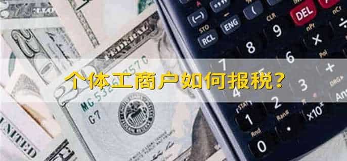 个体工商户如何报税?