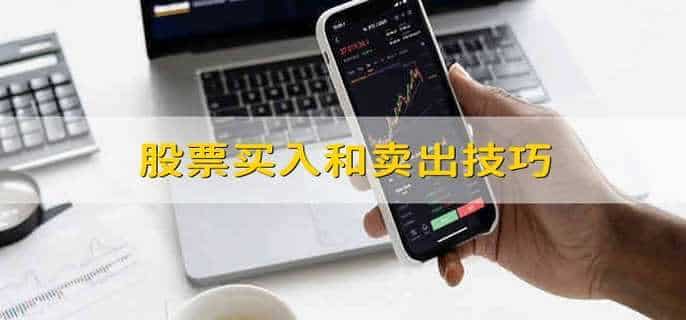 股票买入和卖出技巧