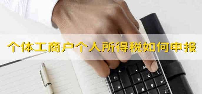 个体工商户个人所得税如何申报