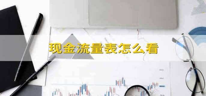 现金流量表怎么看