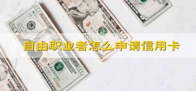 自由职业者怎么申请信用卡