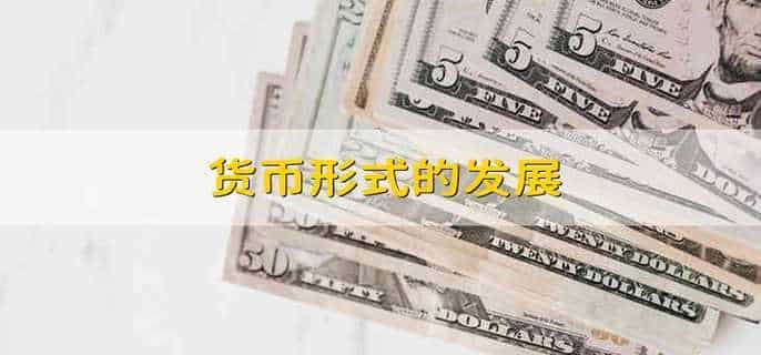 货币形式的发展