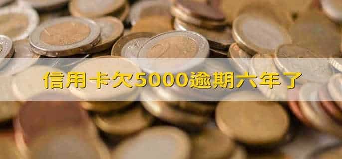 信用卡欠5000逾期六年了