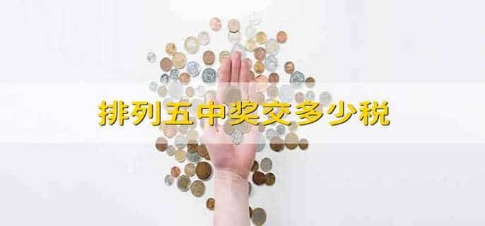 排列五中奖交多少税