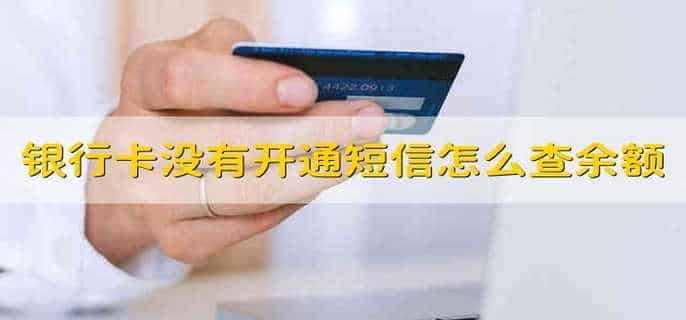 银行卡没有开通短信怎么查余额