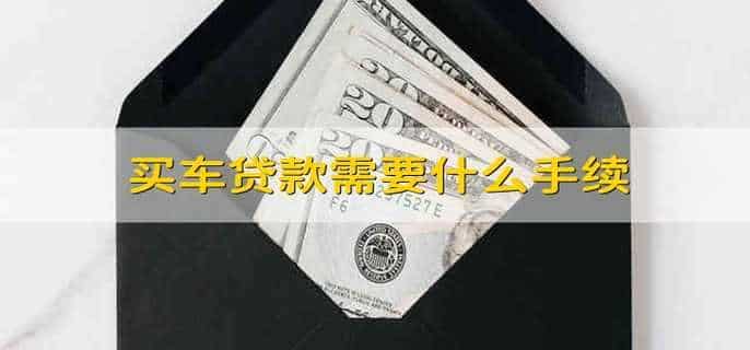 买车贷款需要什么手续