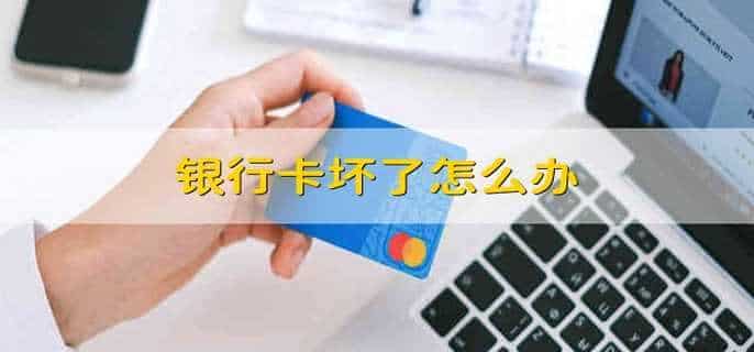 银行卡坏了怎么办