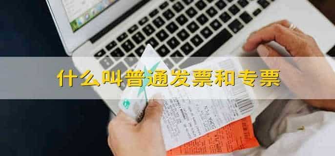 什么叫普通发票和专票
