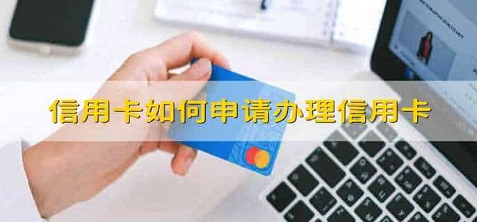 信用卡如何申请办理信用卡