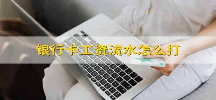银行卡工资流水怎么打