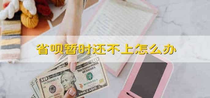 省呗暂时还不上怎么办