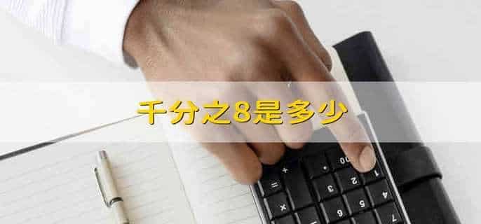 千分之8是多少