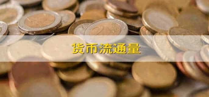 货币流通量