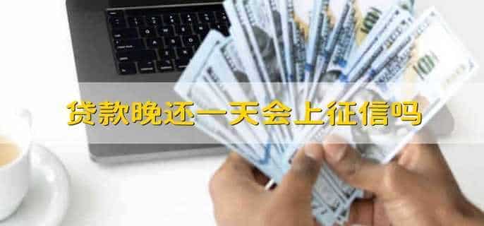 贷款晚还一天会上征信吗