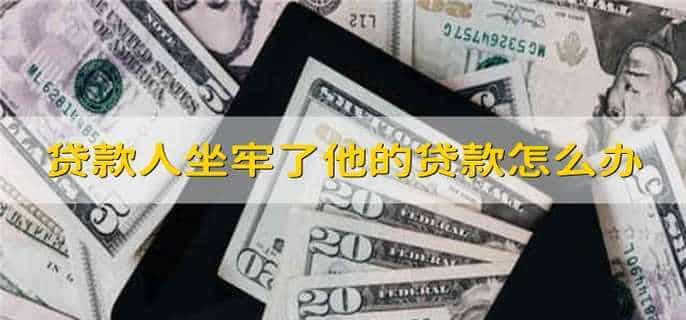 贷款人坐牢了他的贷款怎么办