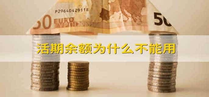 活期余额为什么不能用