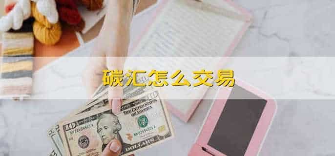 碳汇怎么交易