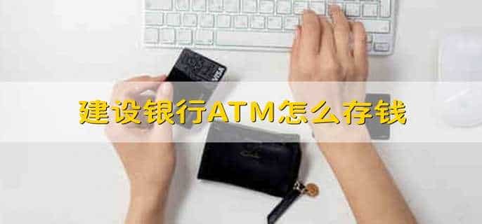 建设银行ATM怎么存钱