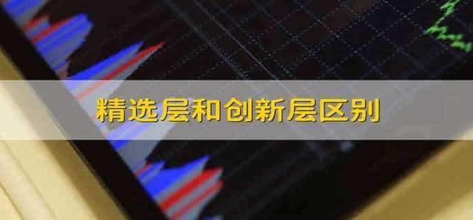 精选层和创新层区别