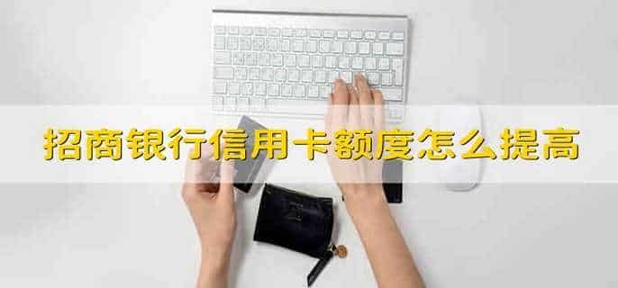 招商银行信用卡额度怎么提高