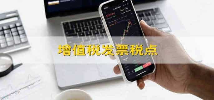 增值税发票税点