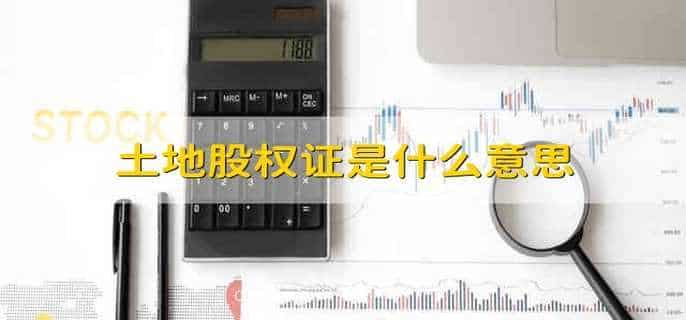 土地股权证是什么意思